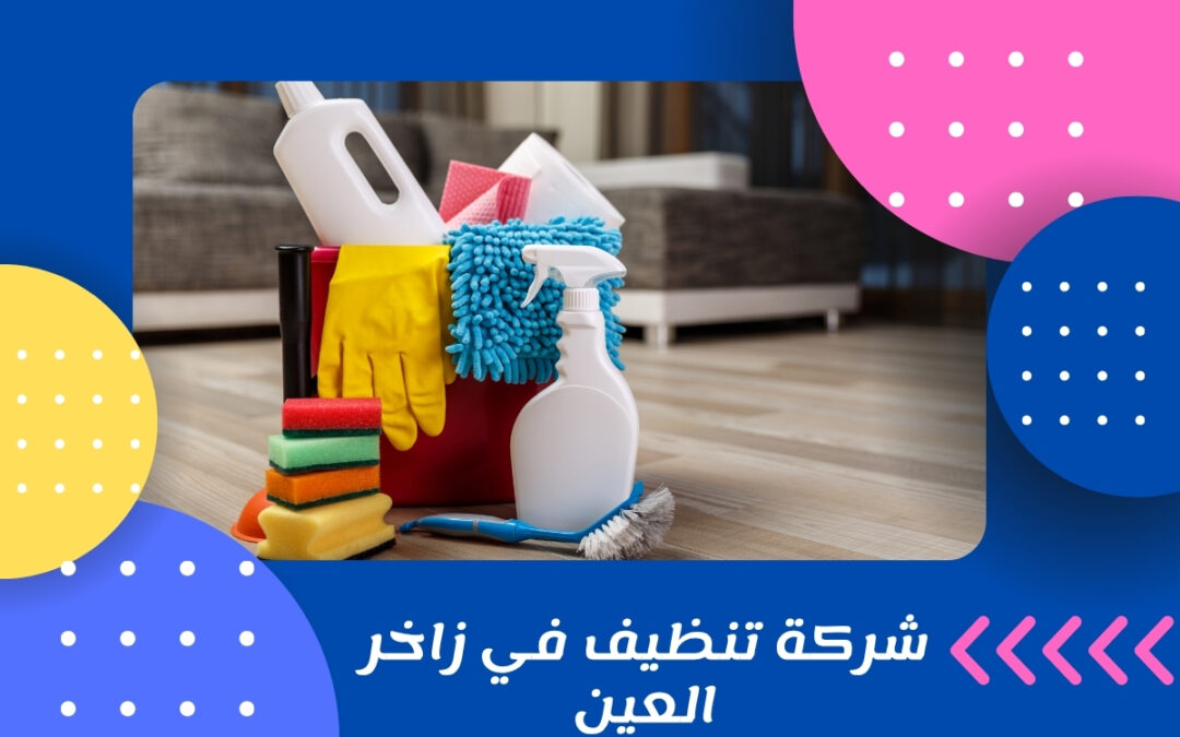 شركة تنظيف في زاخر العين