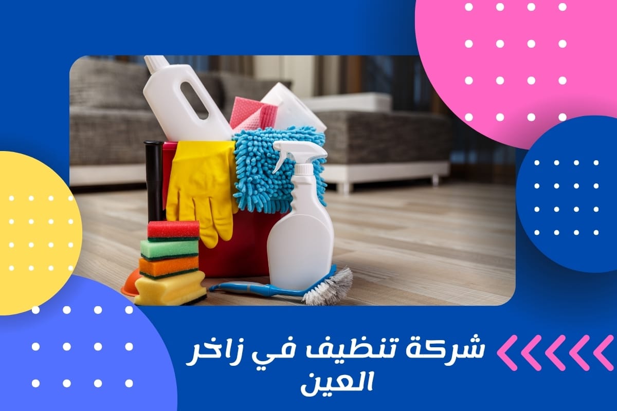 شركة تنظيف في زاخر العين