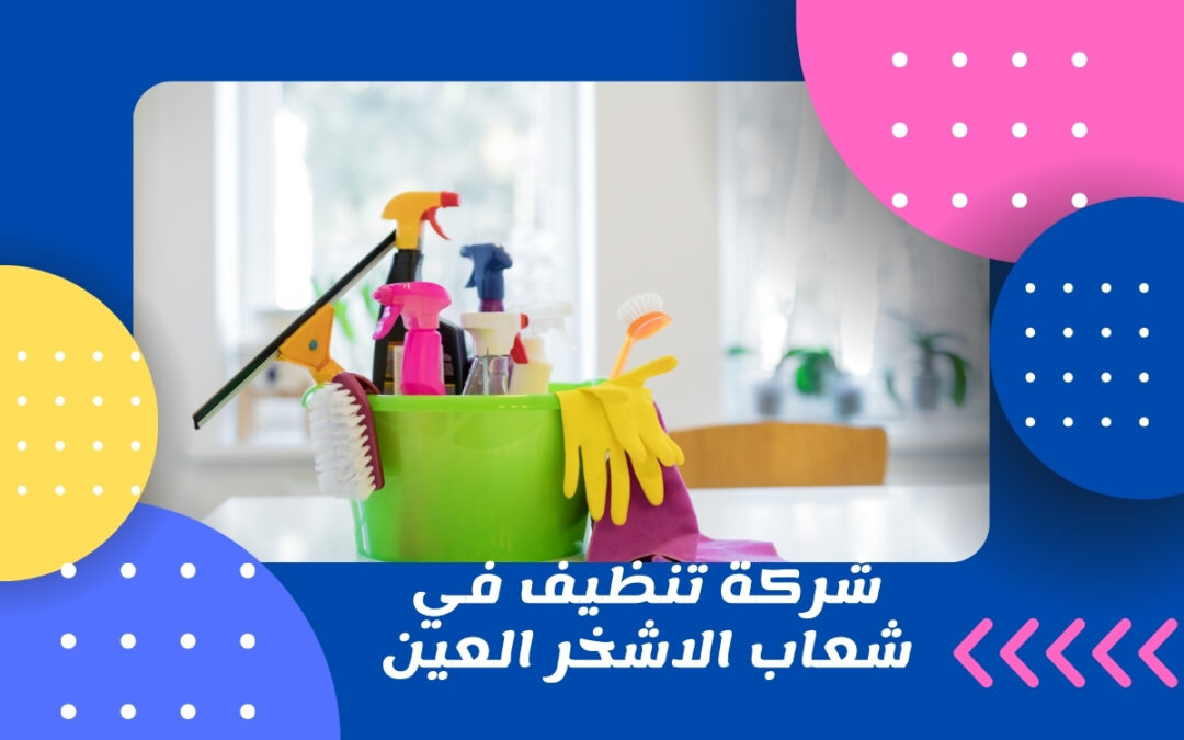 شركة تنظيف في شعاب الاشخر العين