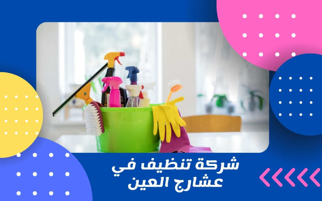 شركة تنظيف في عشارج العين