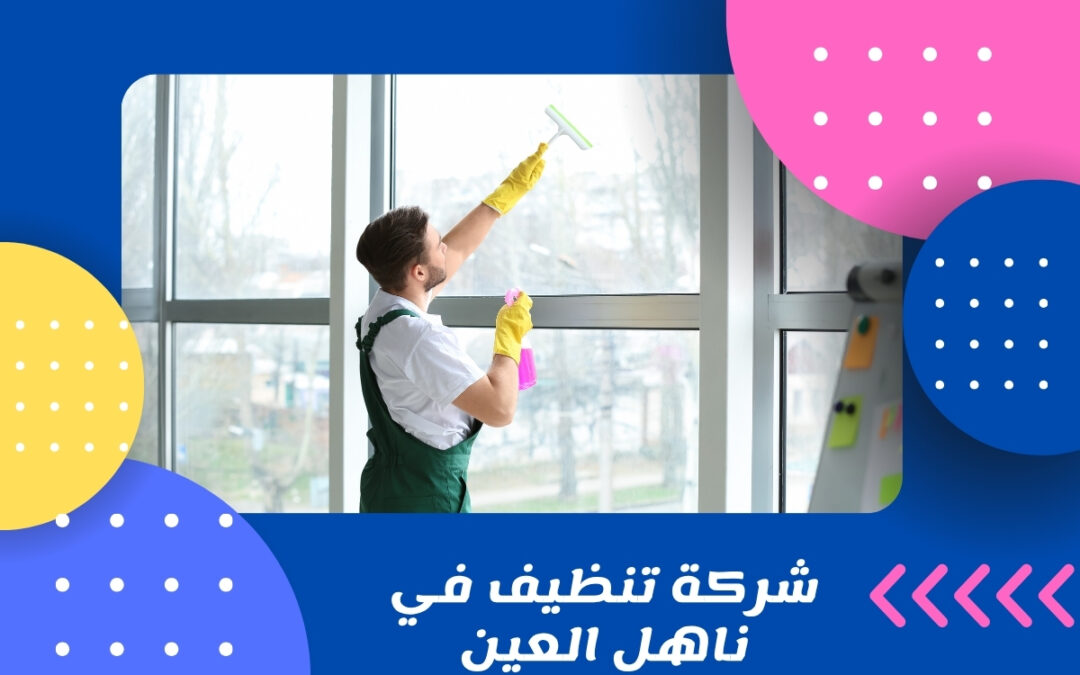 شركة تنظيف في ناهل العين