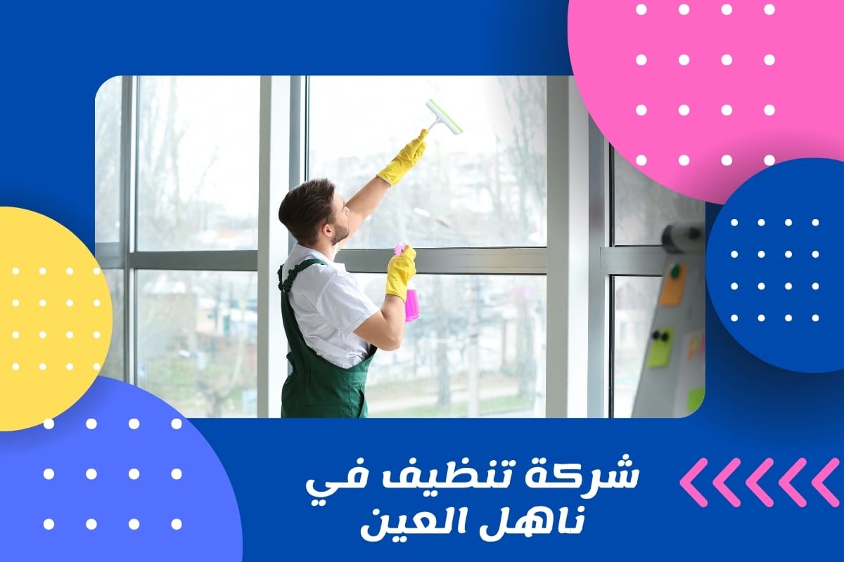 شركة تنظيف في ناهل العين