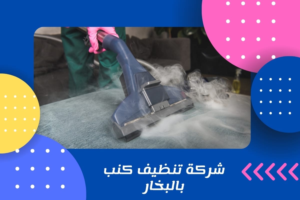 شركة تنظيف كنب بالبخار