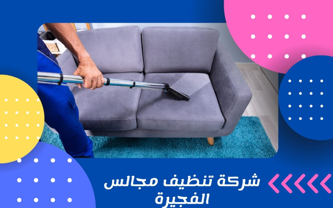 شركة تنظيف مجالس الفجيرة