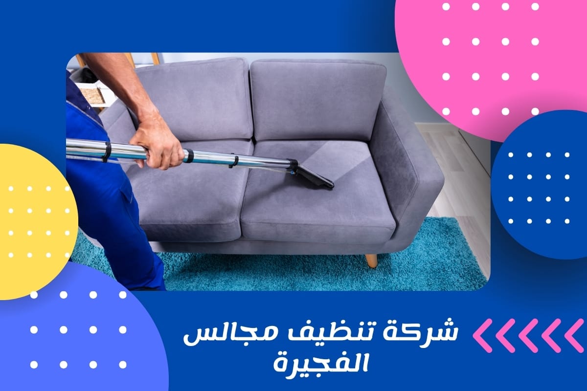 شركة تنظيف مجالس الفجيرة