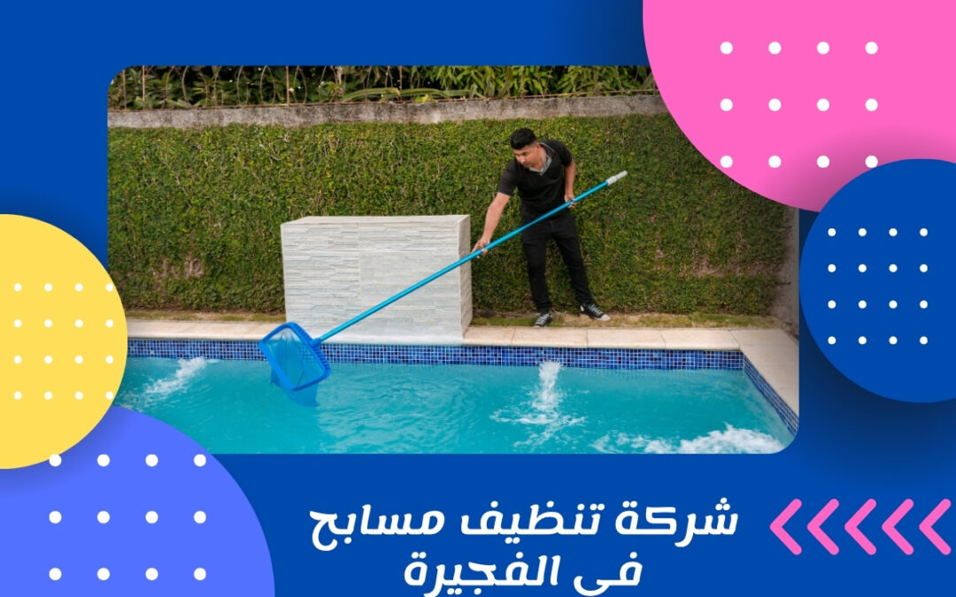 شركة تنظيف مسابح في الفجيرة