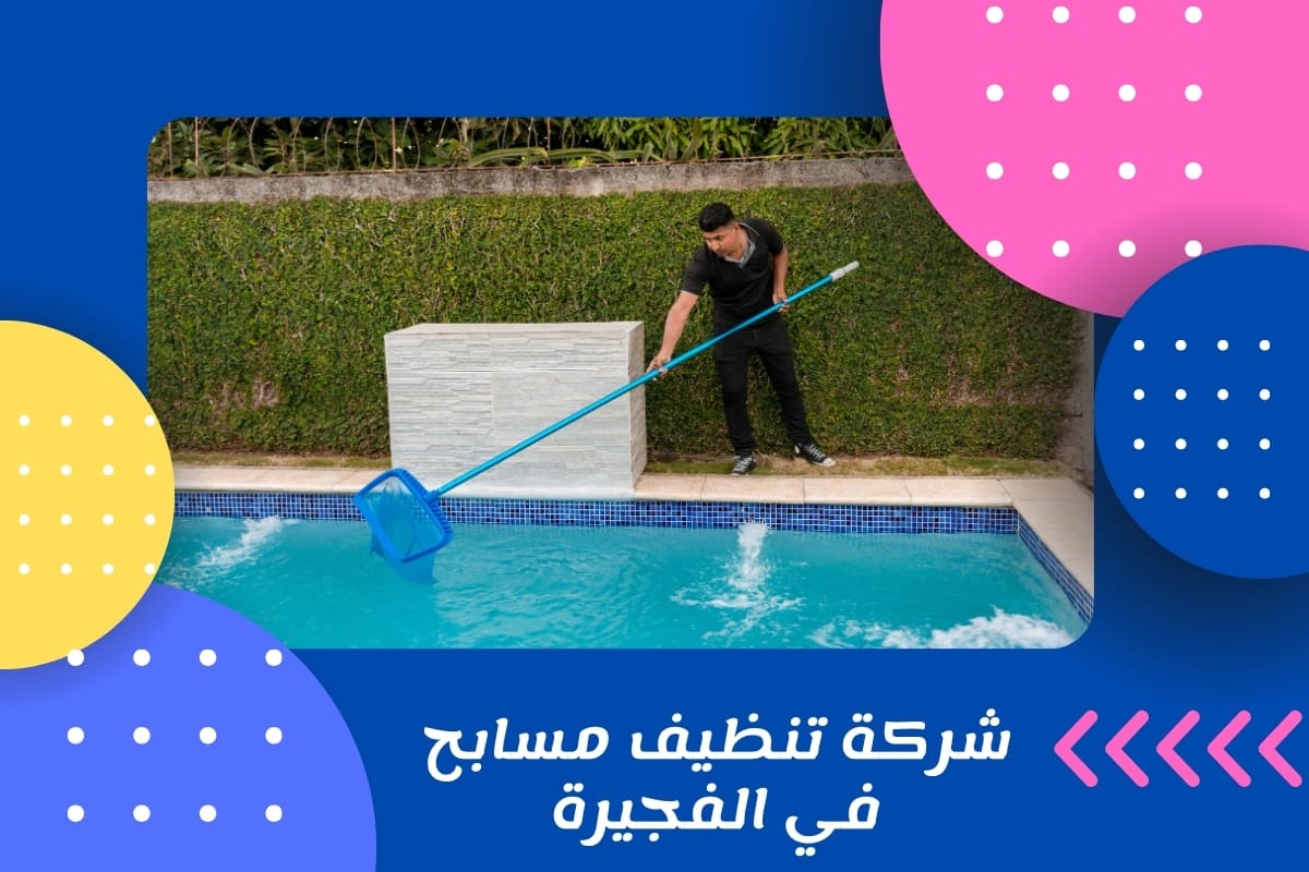 شركة تنظيف مسابح في الفجيرة
