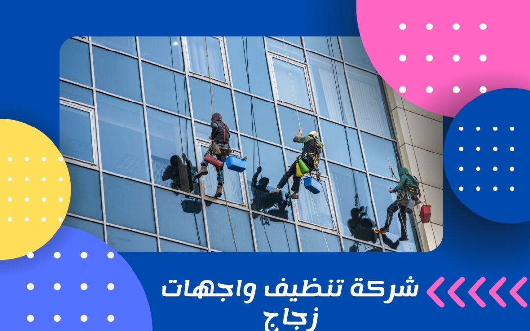 شركة تنظيف واجهات زجاج
