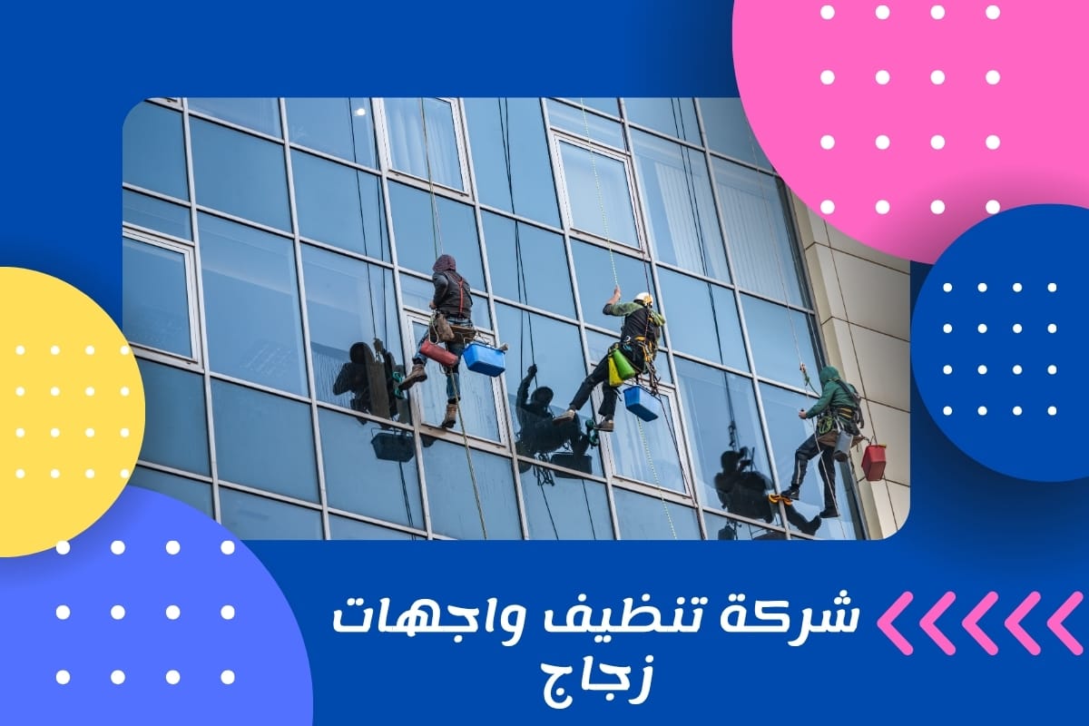 شركة تنظيف واجهات زجاج