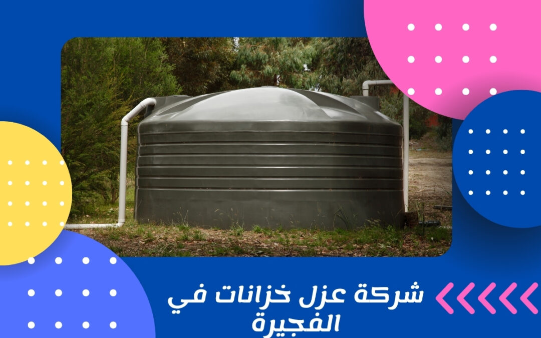 شركة عزل خزانات في الفجيرة