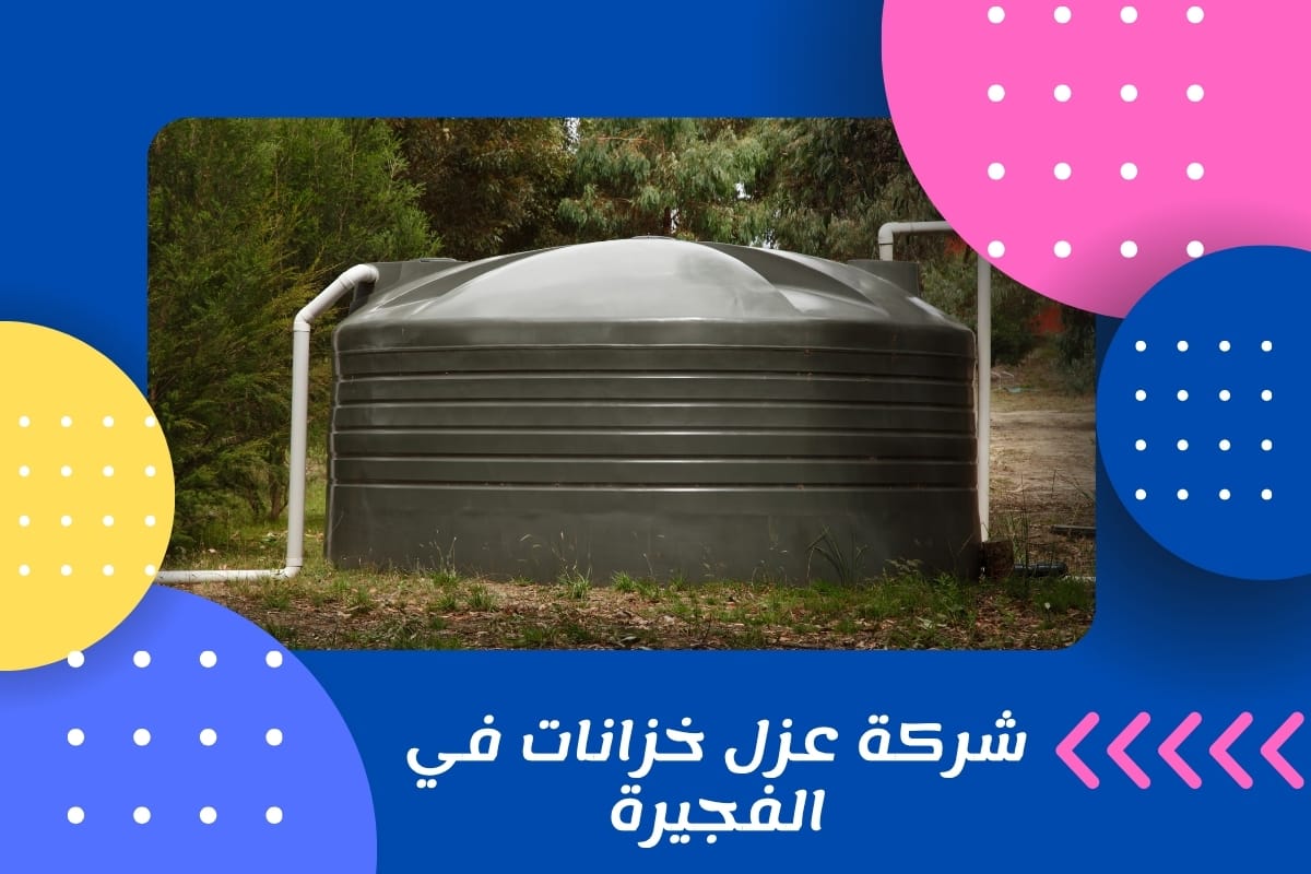 شركة عزل خزانات في الفجيرة