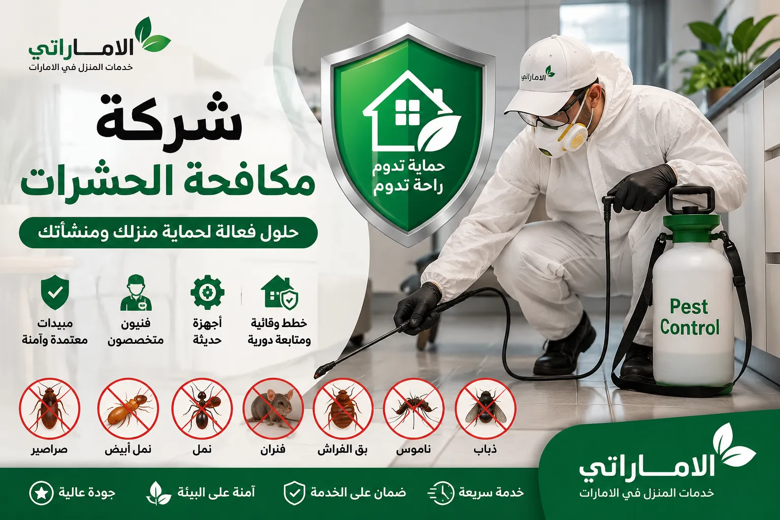 شركة مكافحة الحشرات