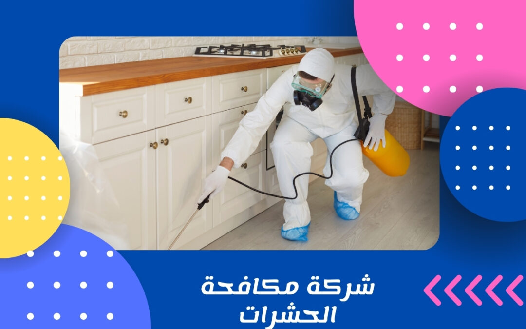 شركة مكافحة الحشرات