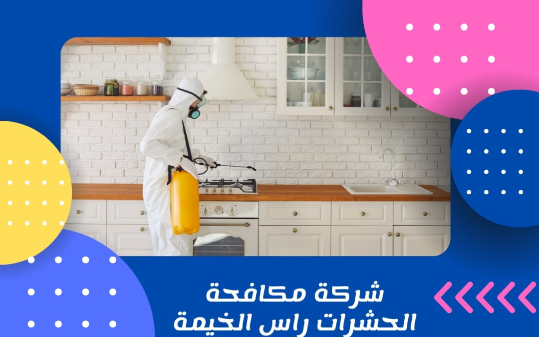 شركة مكافحة الحشرات راس الخيمة