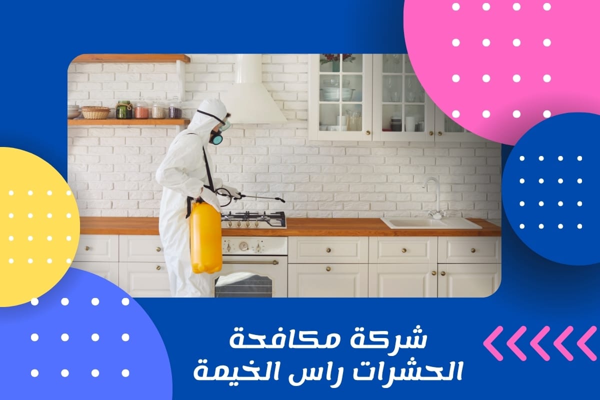 شركة مكافحة الحشرات راس الخيمة