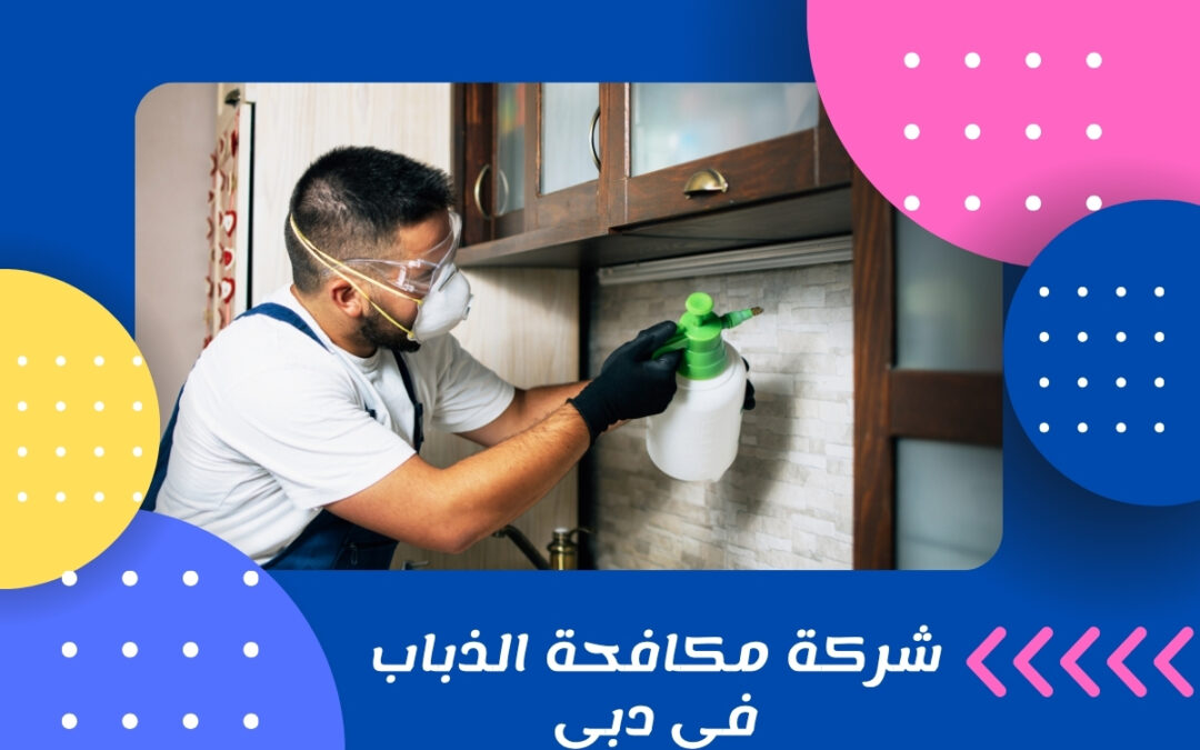 شركة مكافحة الذباب في دبي