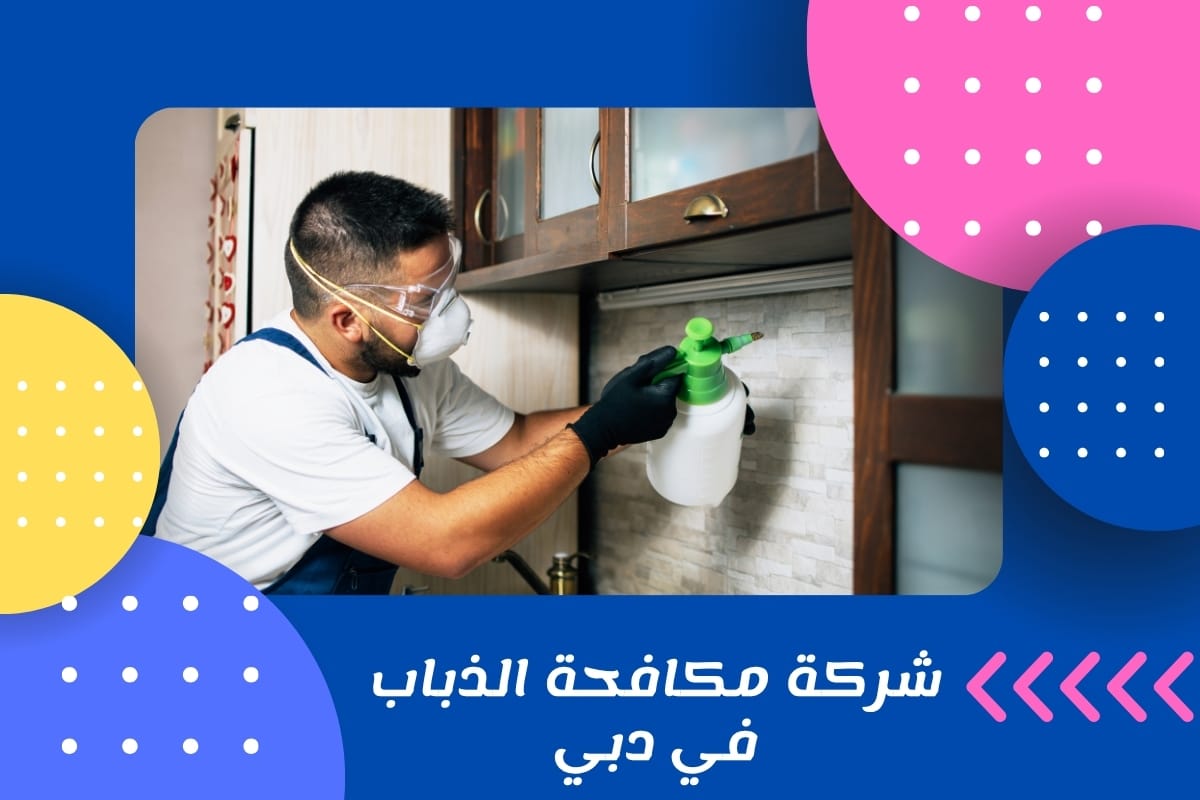 شركة مكافحة الذباب في دبي