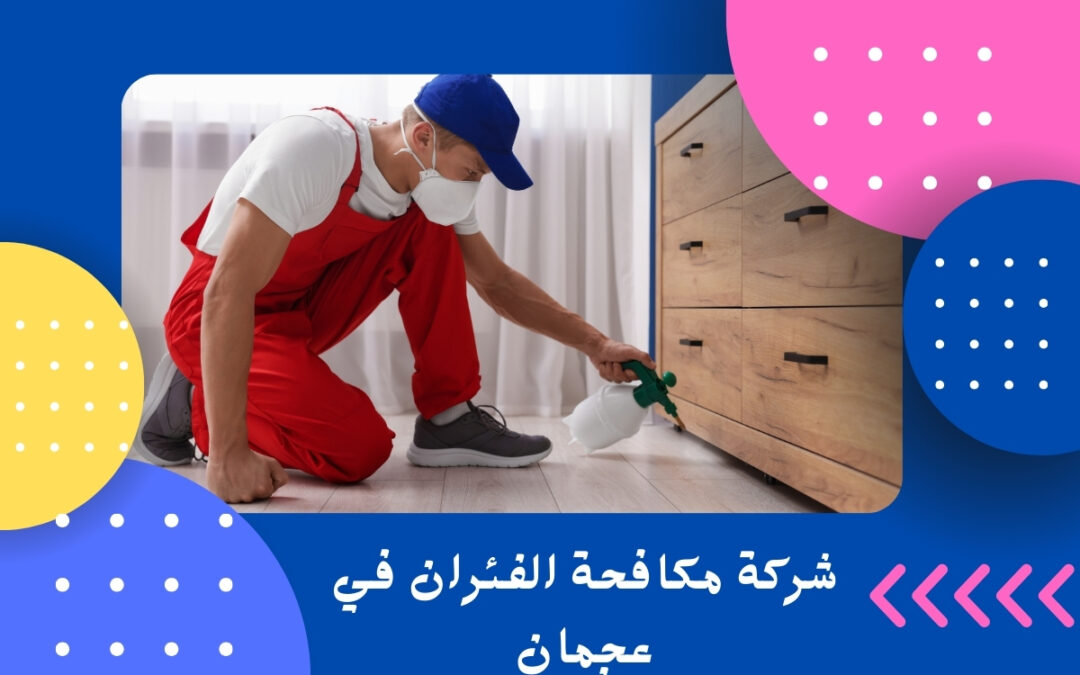 شركة مكافحة الفئران في عجمان