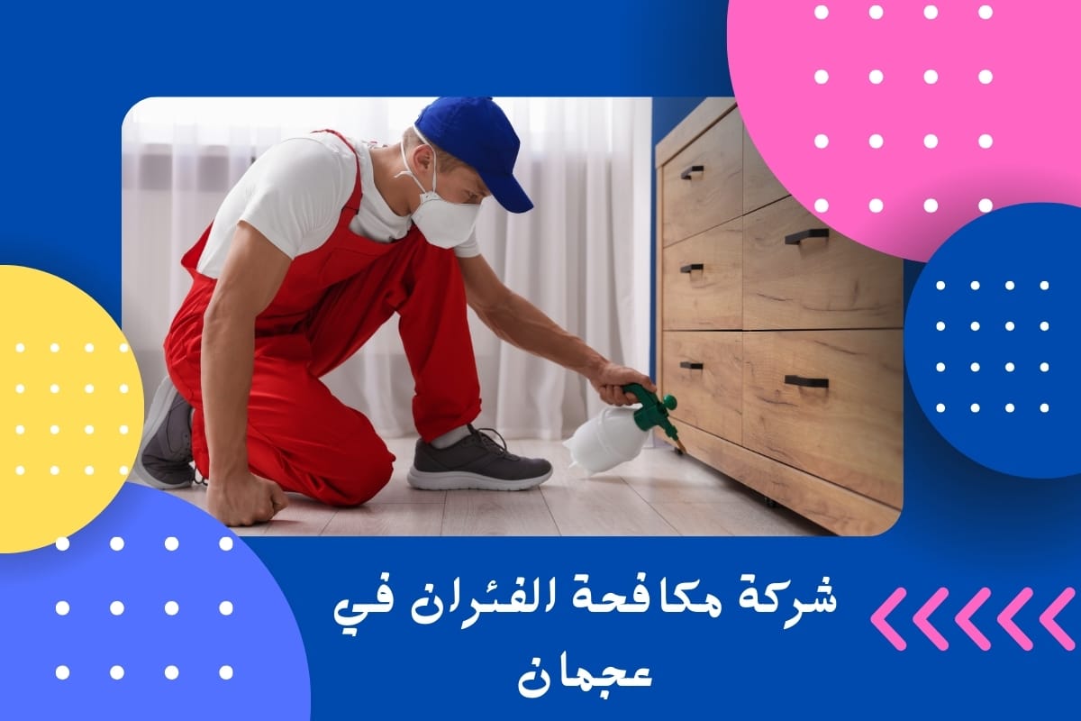 شركة مكافحة الفئران في عجمان