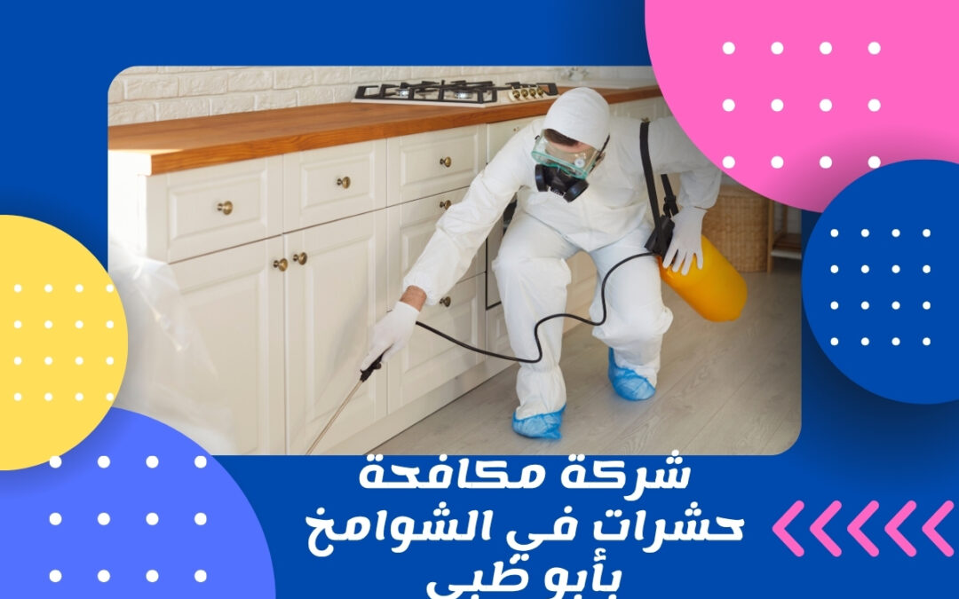 شركة مكافحة حشرات في الشوامخ بأبو ظبي