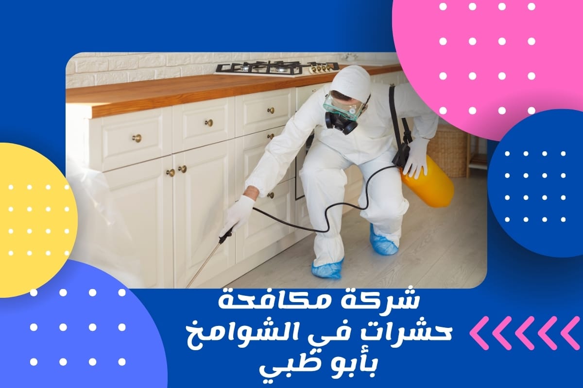 شركة مكافحة حشرات في الشوامخ بأبو ظبي