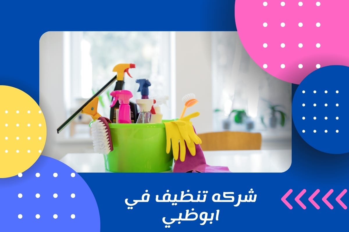 شركه تنظيف في ابوظبي