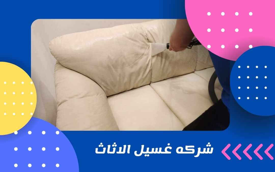 شركه غسيل الاثاث