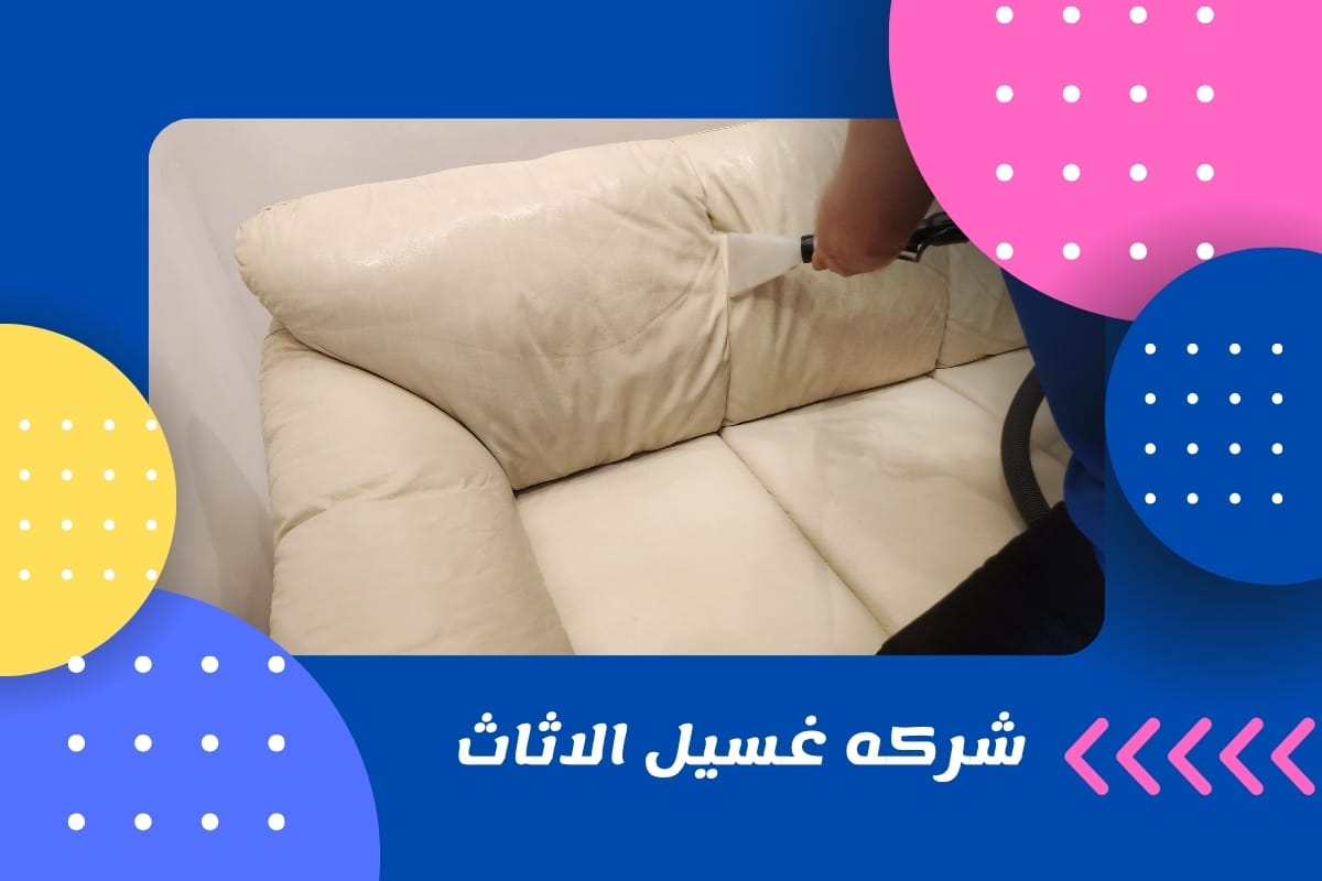 شركه غسيل الاثاث
