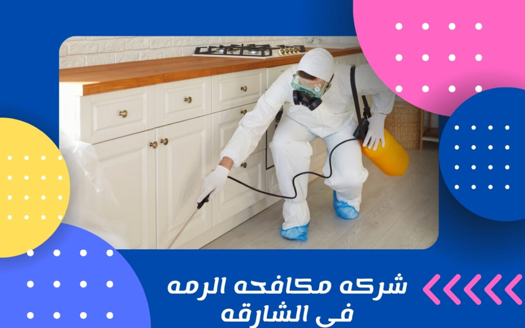 شركه مكافحه الرمه في الشارقه