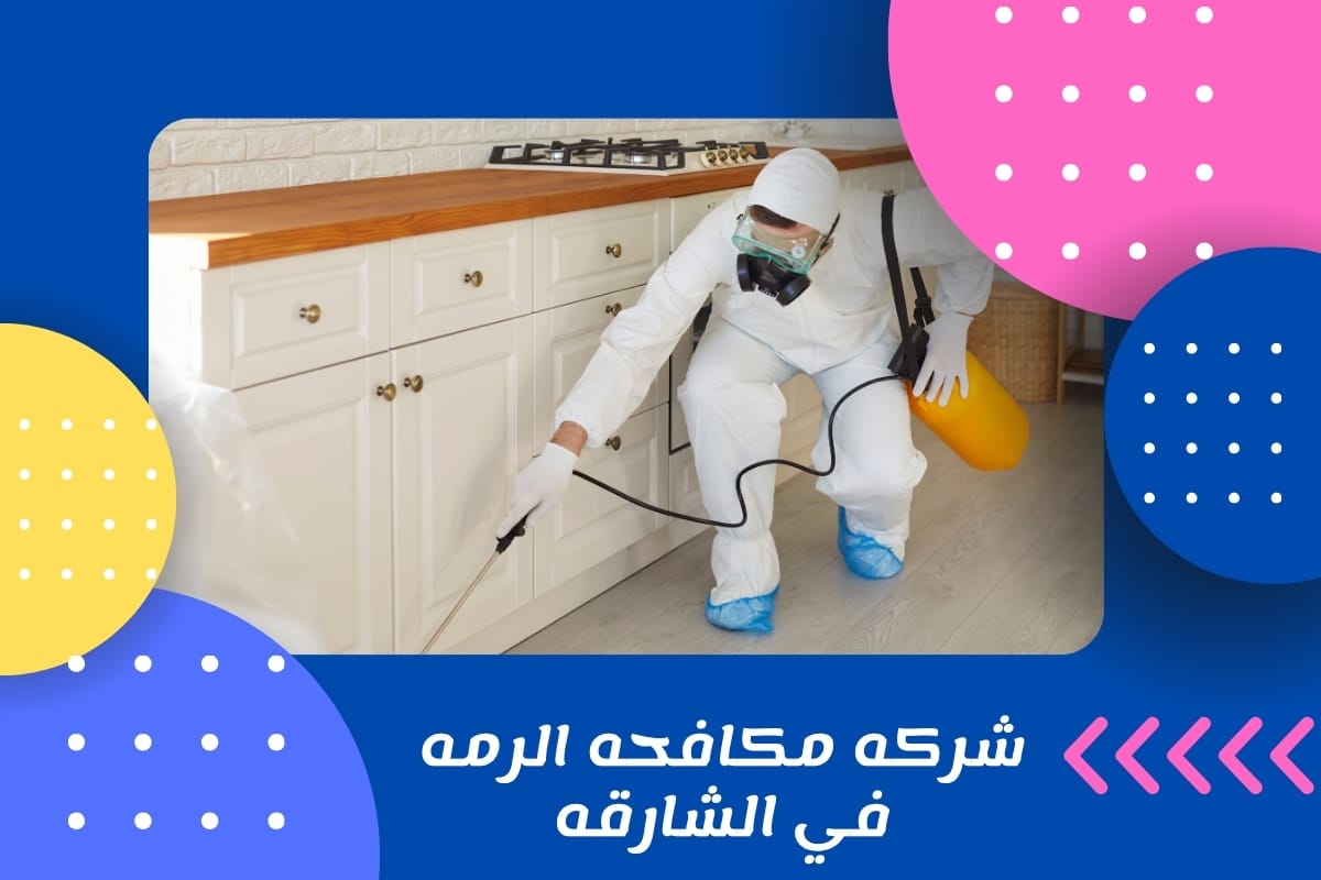 شركه مكافحه الرمه في الشارقه