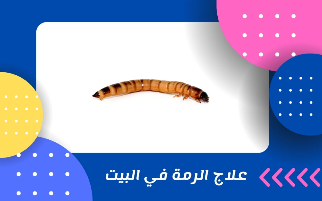 علاج الرمة في البيت