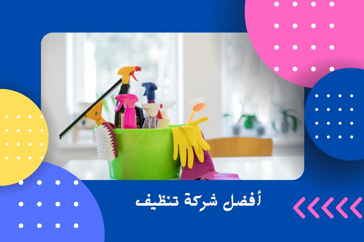 أفضل شركة تنظيف