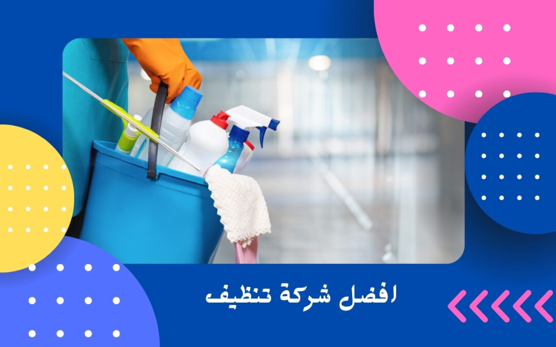 افضل شركة تنظيف