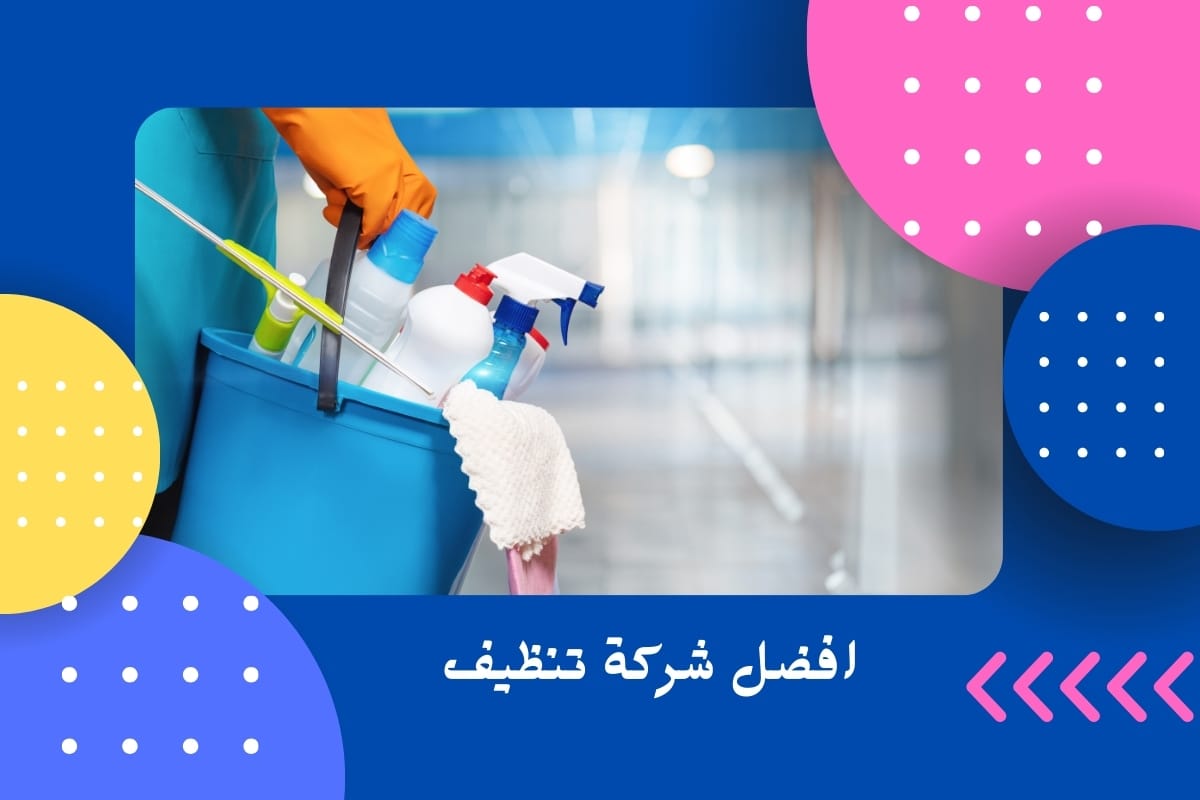 افضل شركة تنظيف