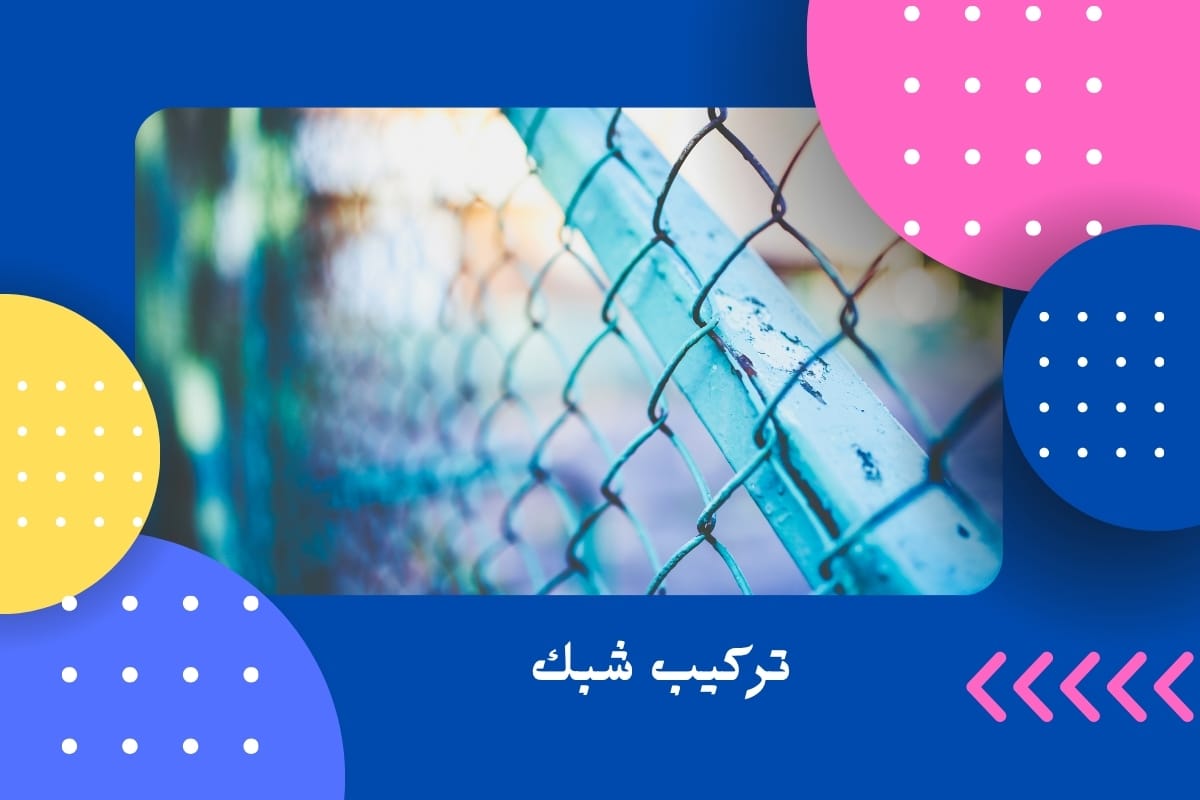 تركيب شبك