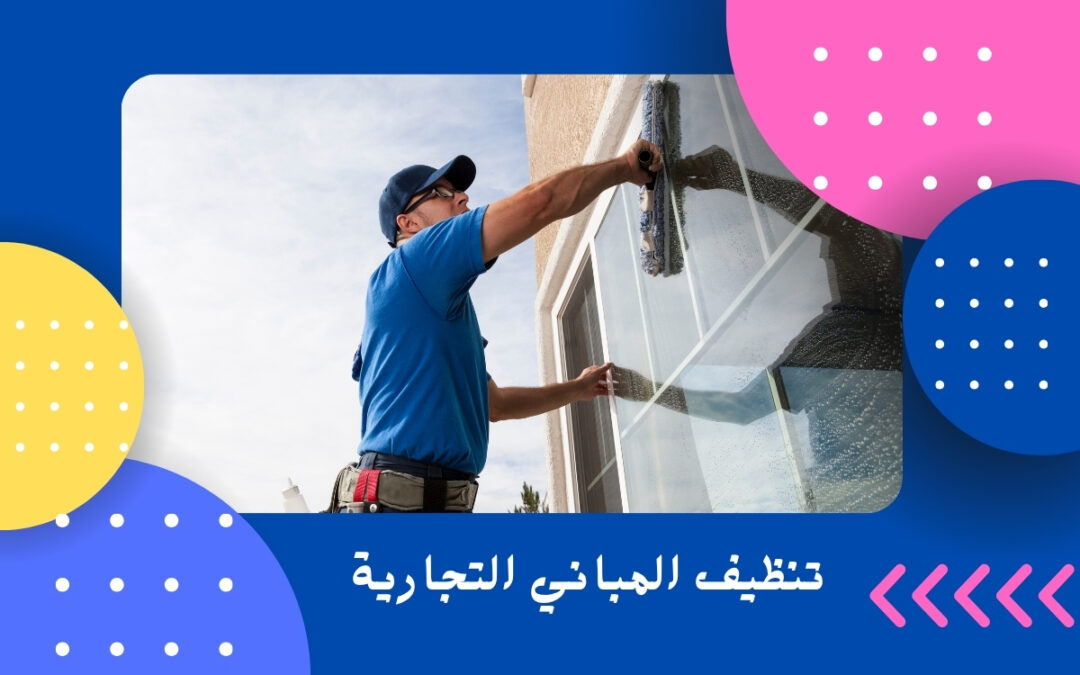 تنظيف المباني التجارية