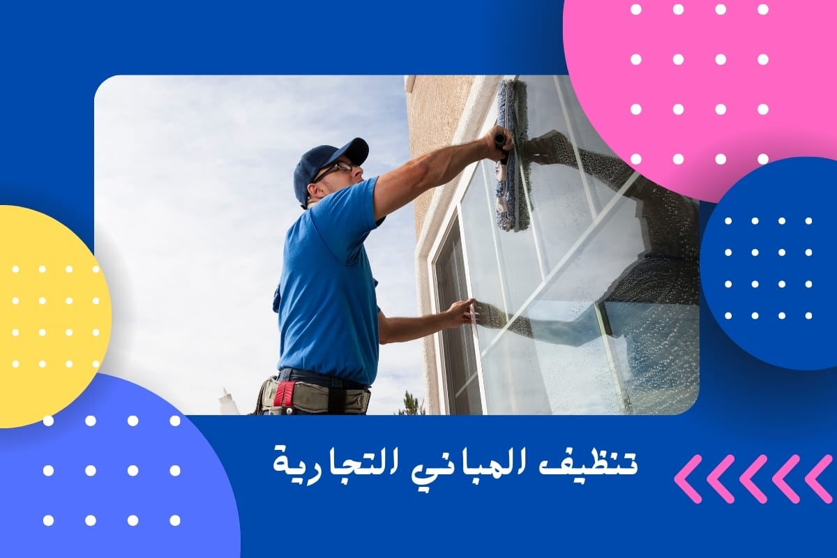 تنظيف المباني التجارية