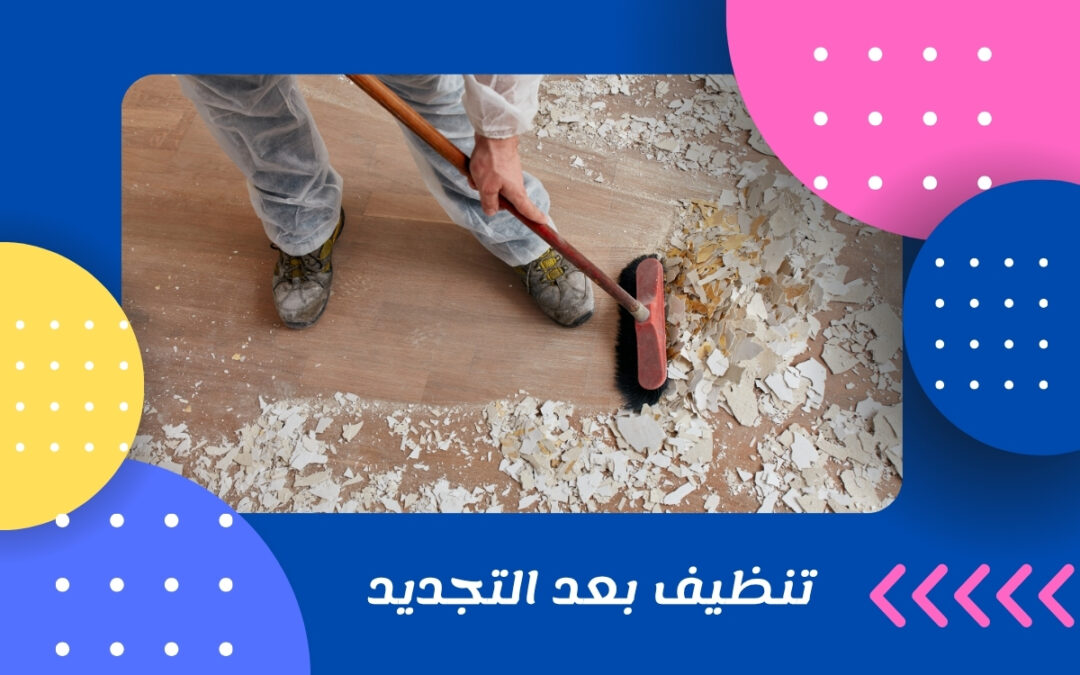 تنظيف بعد التجديد