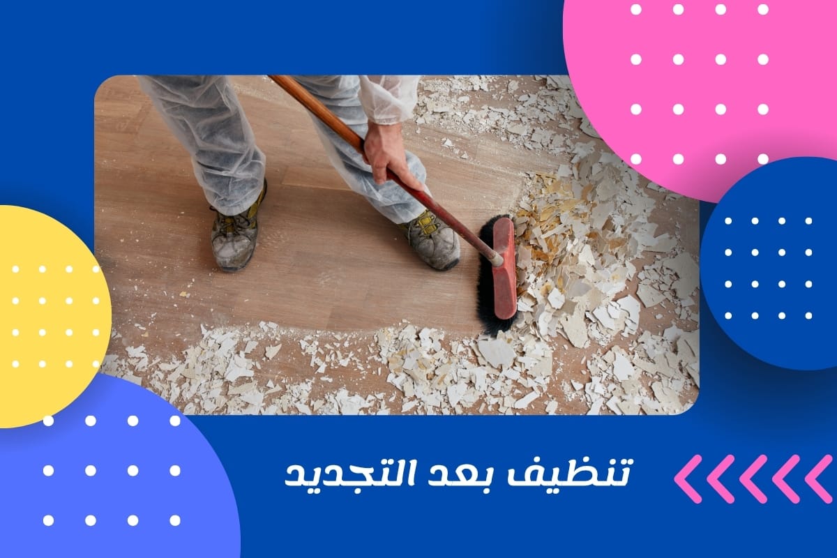 تنظيف بعد التجديد