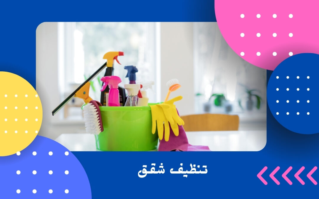 تنظيف شقق