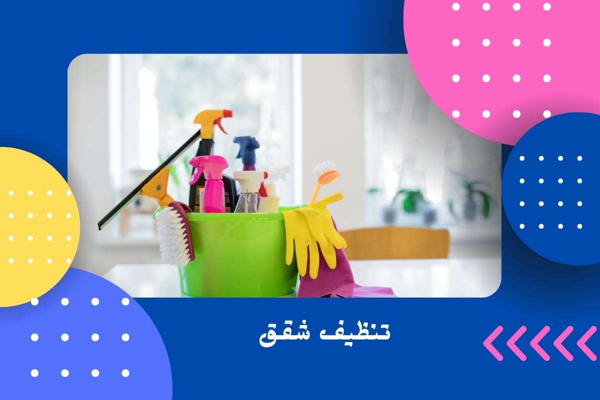 تنظيف شقق