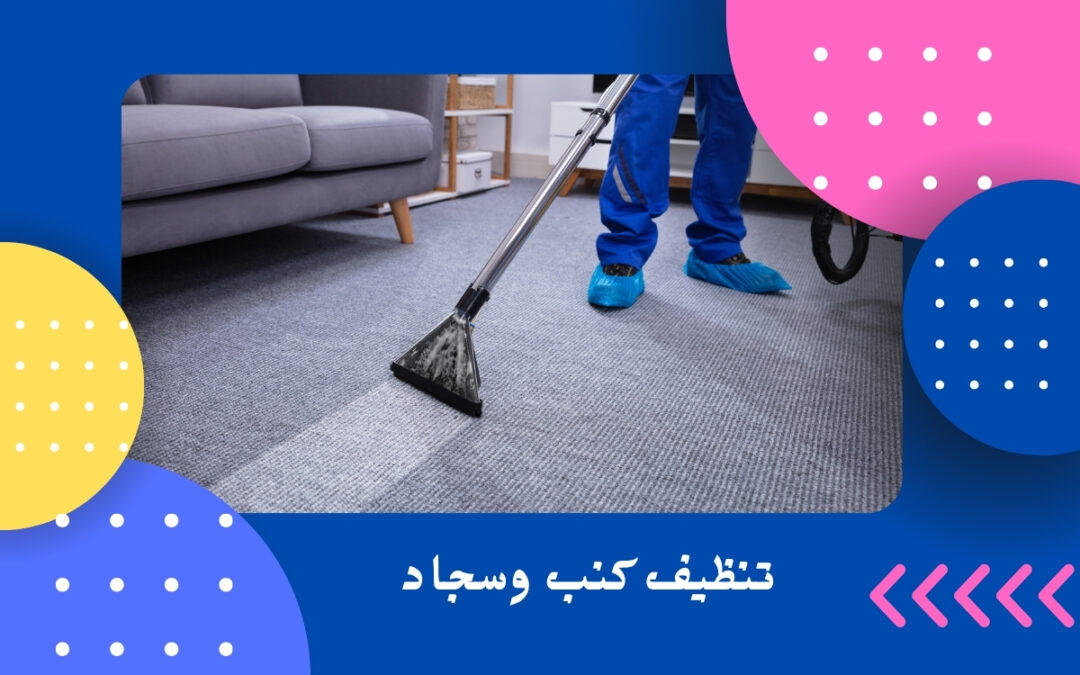 تنظيف كنب وسجاد