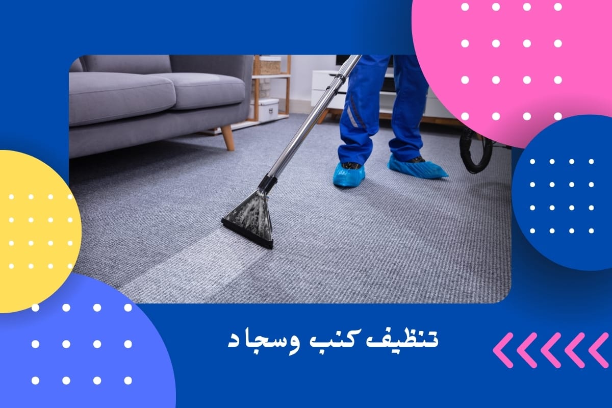 تنظيف كنب وسجاد
