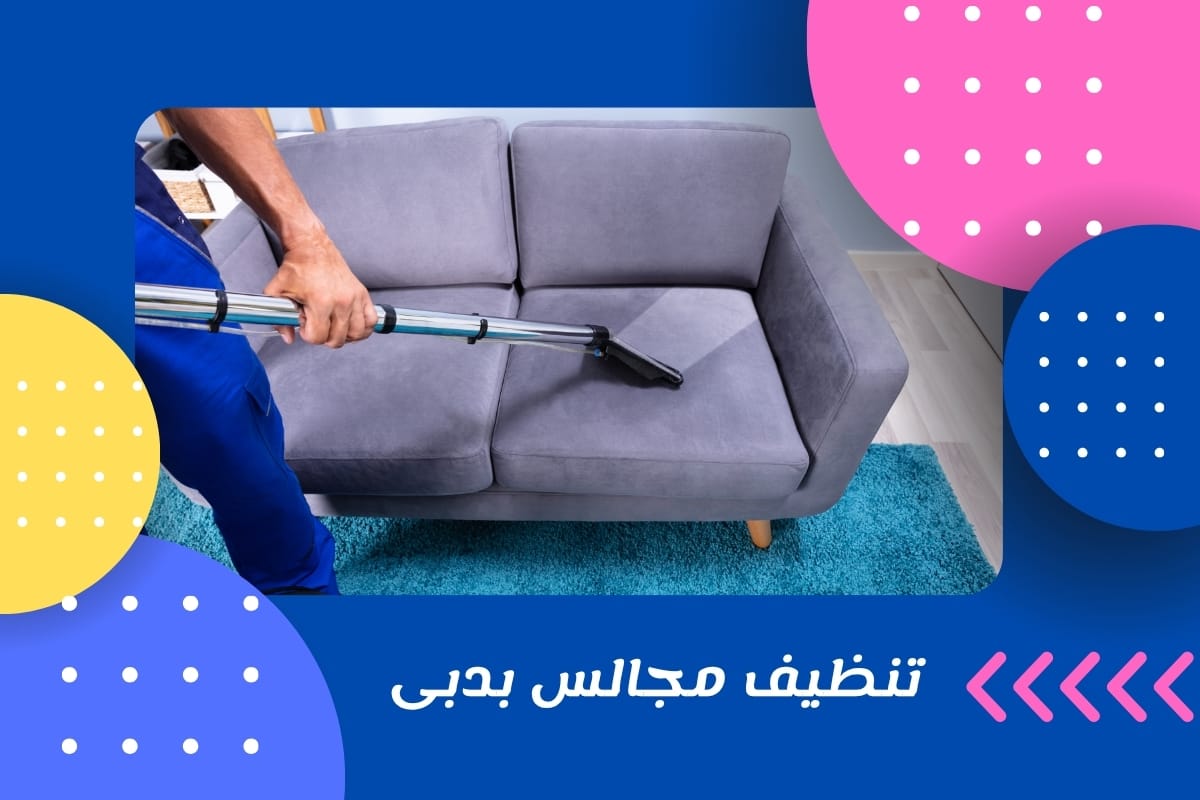 تنظيف مجالس بدبى