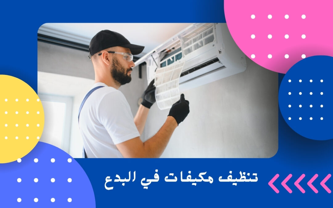 تنظيف مكيفات في البدع