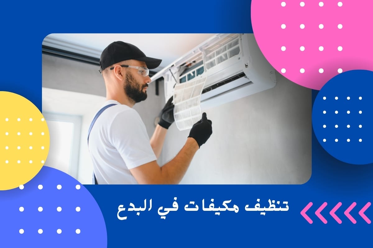 تنظيف مكيفات في البدع