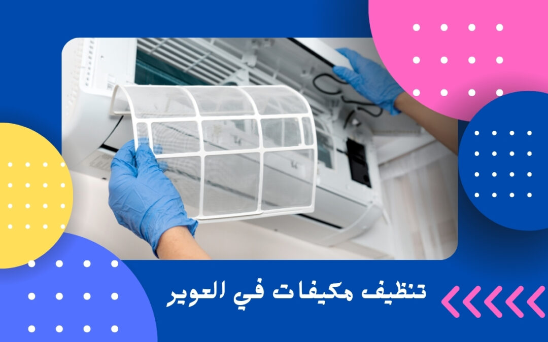 تنظيف مكيفات في العوير