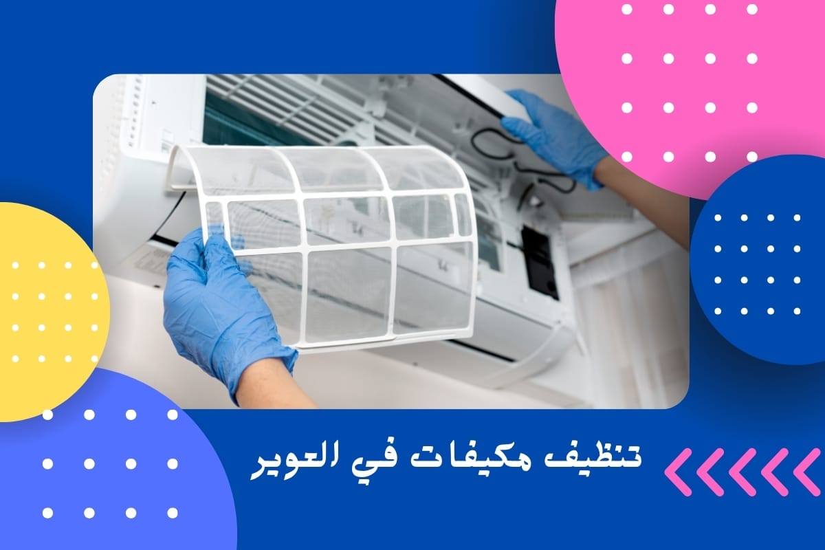 تنظيف مكيفات في العوير