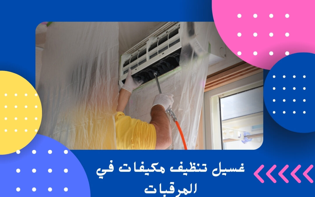 تنظيف مكيفات في المرقبات