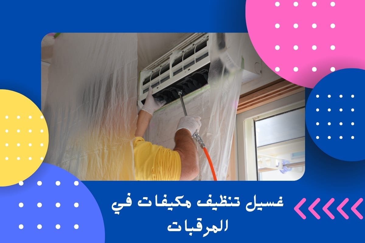 تنظيف مكيفات في المرقبات
